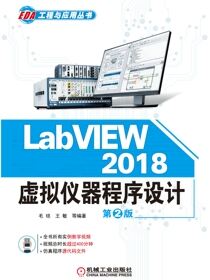 LabVIEW2018虚拟仪器程序设计