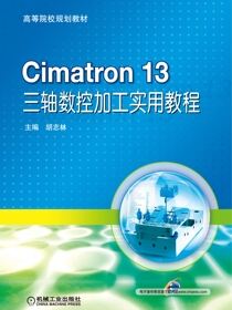 Cimatron13三轴数控加工实用教程