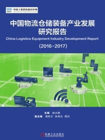 中国物流仓储装备产业发展研究报告（2016-2017）