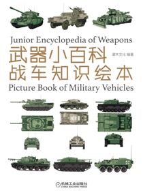 武器小百科：战车知识绘本