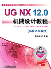 UG NX 12.0机械设计教程
