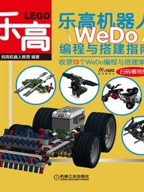 乐高机器人——WeDo编程与搭建指南