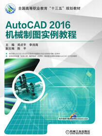 AutoCAD 2016机械制图实例教程