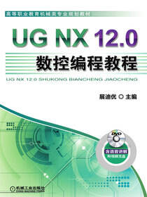 UG NX 12.0数控编程教程