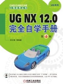 UGNX12.0完全自学手册第4版