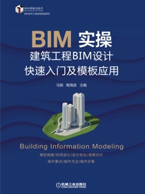 BIM实操——建筑工程BIM设计快速入门及模板应用