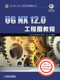 UGNX12.0工程图教程