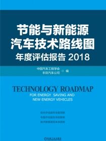 节能与新能源汽车技术路线图年度评估报告2018