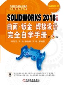 SOLIDWORKS2018中文版曲面·钣金·焊接设计完全自学手册