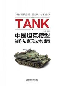 中国坦克模型制作与表现技术指南