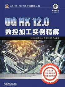 UGNX12.0数控加工实例精解
