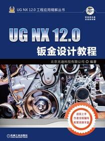 UGNX12.0钣金设计教程