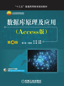 数据库原理及应用：Access版