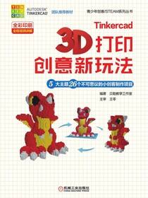 Tinkercad3D打印创意新玩法——5大主题26个不可思议的小创客制作项目