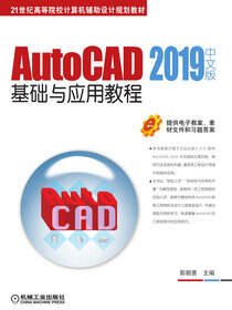 AutoCAD 2019中文版基础与应用教程