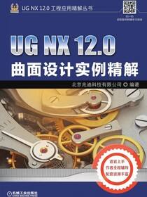 UGNX12.0曲面设计实例精解