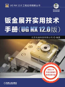钣金展开实用技术手册：UG NX 12.0版