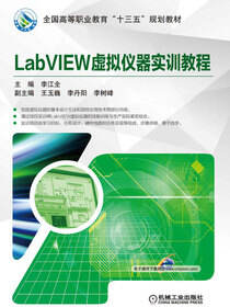 LabVIEW虚拟仪器实训教程