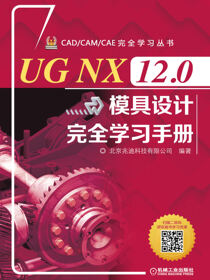 UGNX12.0模具设计完全学习手册