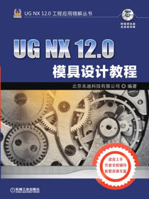 UGNX12.0模具设计教程