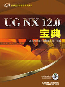 UG NX 12.0 宝典