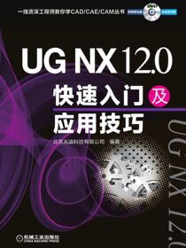 UGNX12.0快速入门及应用技巧