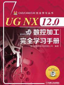 UG NX 12.0 数控加工完全学习手册