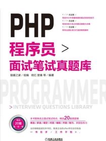PHP程序员面试笔试真题库