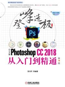 中文版PhotoshopCC2018从入门到精通第4版