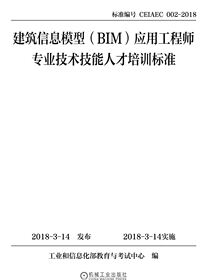 建筑信息模型（BIM）应用工程师专业技术技能人才培训标准