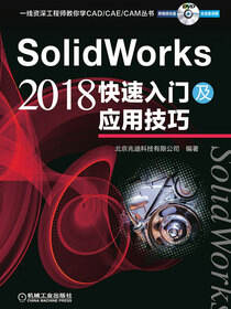 SolidWorks 2018 快速入门及应用技巧