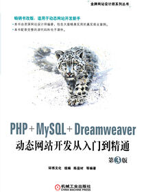 PHP+MySQL+Dreamweaver动态网站开发从入门到精通第3版