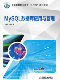 MySQL数据库应用与管理
