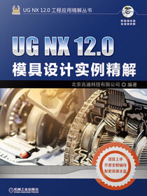 UGNX12.0模具设计实例精解