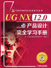 UG NX 12.0 产品设计完全学习手册