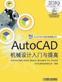 AutoCAD 机械设计入门与提高：2019 中文版