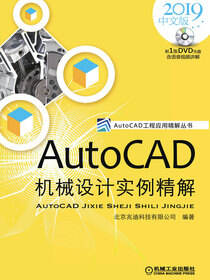 AutoCAD 机械设计实例精解：2019 中文版