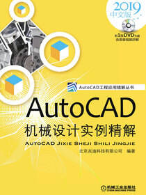 AutoCAD 机械设计实例精解：2019 中文版