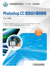 Photoshop CC视觉设计案例教程