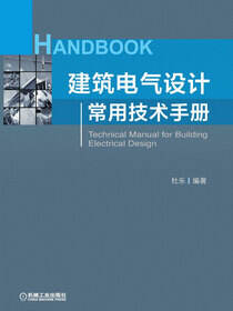 建筑电气设计常用技术手册