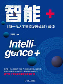 智能+：《新一代人工智能发展规划》解读