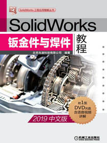 SolidWorks钣金件与焊件教程（2019中文版）