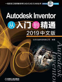 AutodeskInventor从入门到精通（2019中文版）