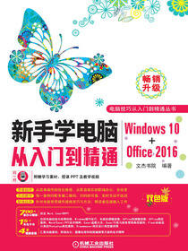 新手学电脑从入门到精通（Windows10Office2016）