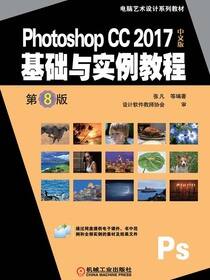 PhotoshopCC2017中文版基础与实例教程第8版