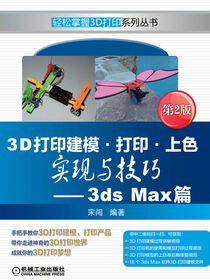 3D打印建模·打印·上色实现与技巧—3dsMax篇第2版