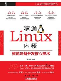 精通Linux内核：智能设备开发核心技术