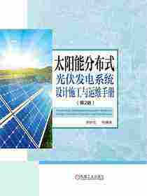 太阳能分布式光伏发电系统设计施工与运维手册