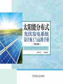 太阳能分布式光伏发电系统设计施工与运维手册