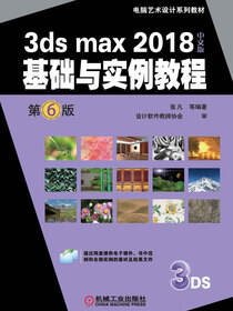 3ds max 2018 中文版基础与实例教程